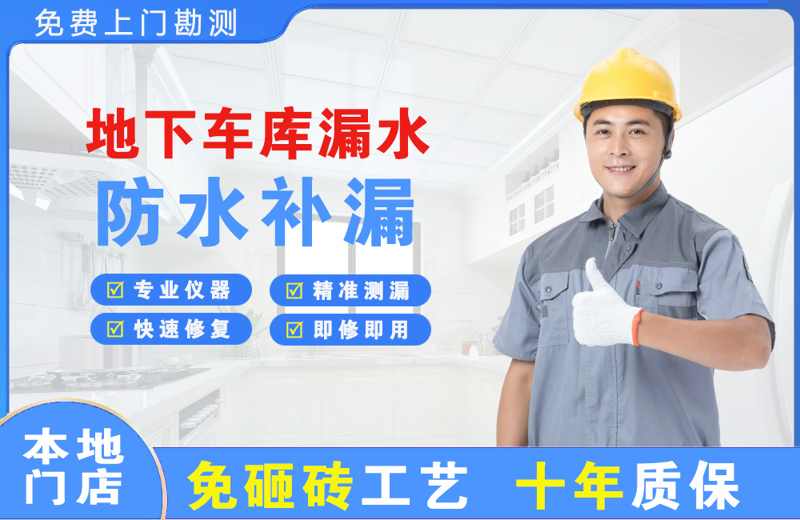 都匀地下车库漏水维修